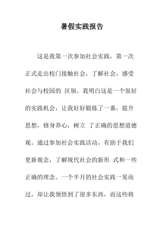 暑假实践报告--精编范文