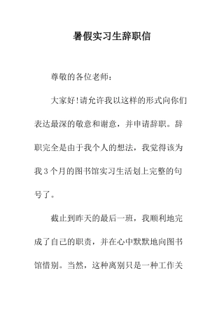暑假实习生辞职信--精编范文