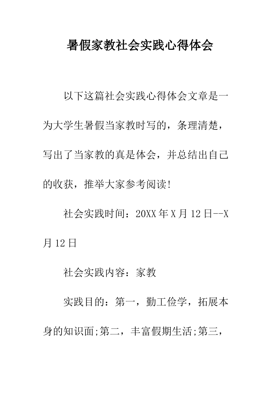 暑假家教社会实践心得体会--精编范文_第1页