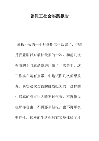暑假工社会实践报告--精编范文