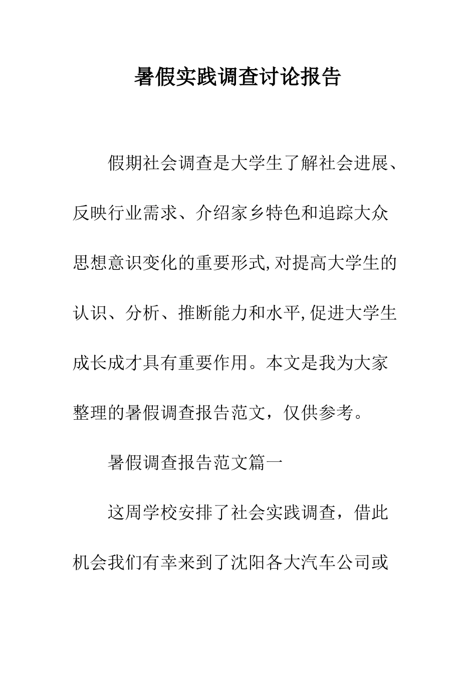 暑假实践调查研究报告--精编范文_第1页