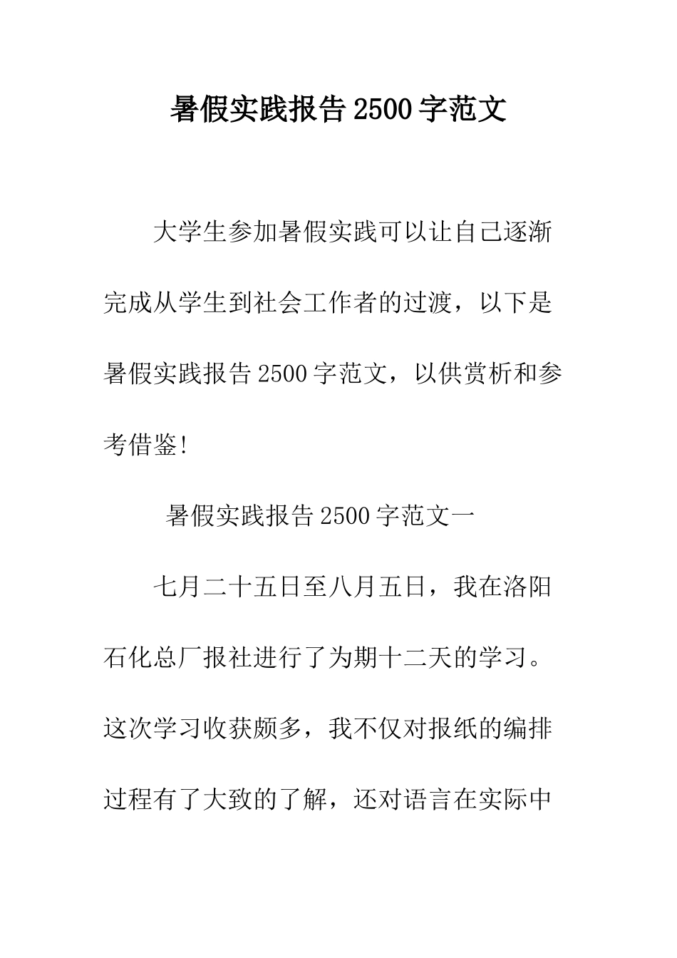 暑假实践报告2500字范文--精编范文_第1页