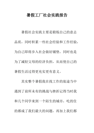 暑假工厂社会实践报告--精编范文