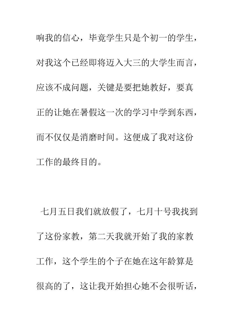 暑假家教社会实践报告--精编范文_第3页