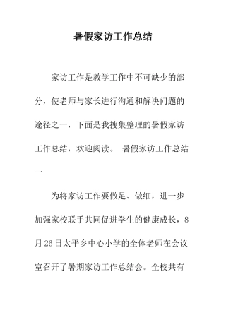 暑假家访工作总结--精编范文