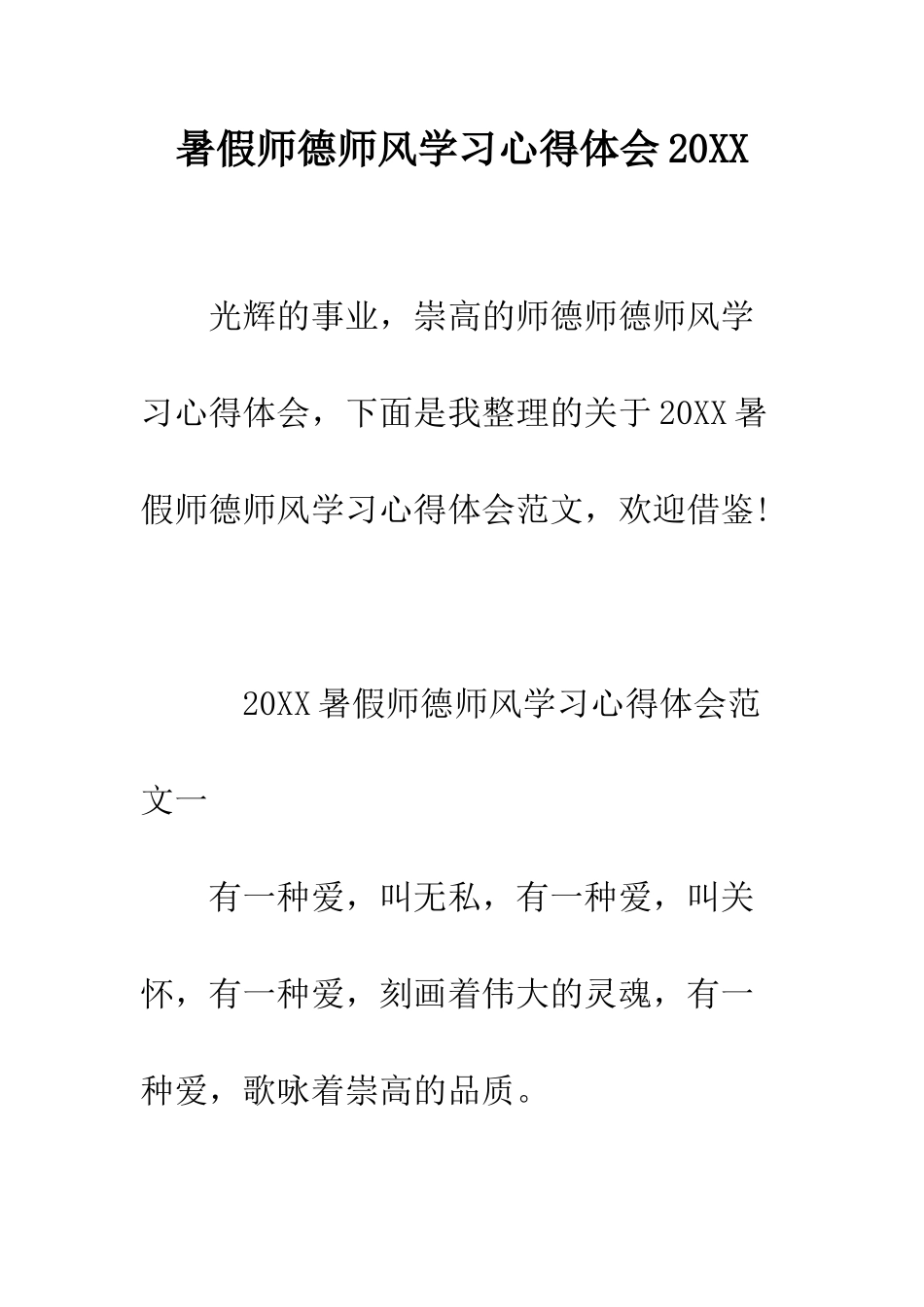 暑假师德师风学习心得体会2025--精编范文_第1页