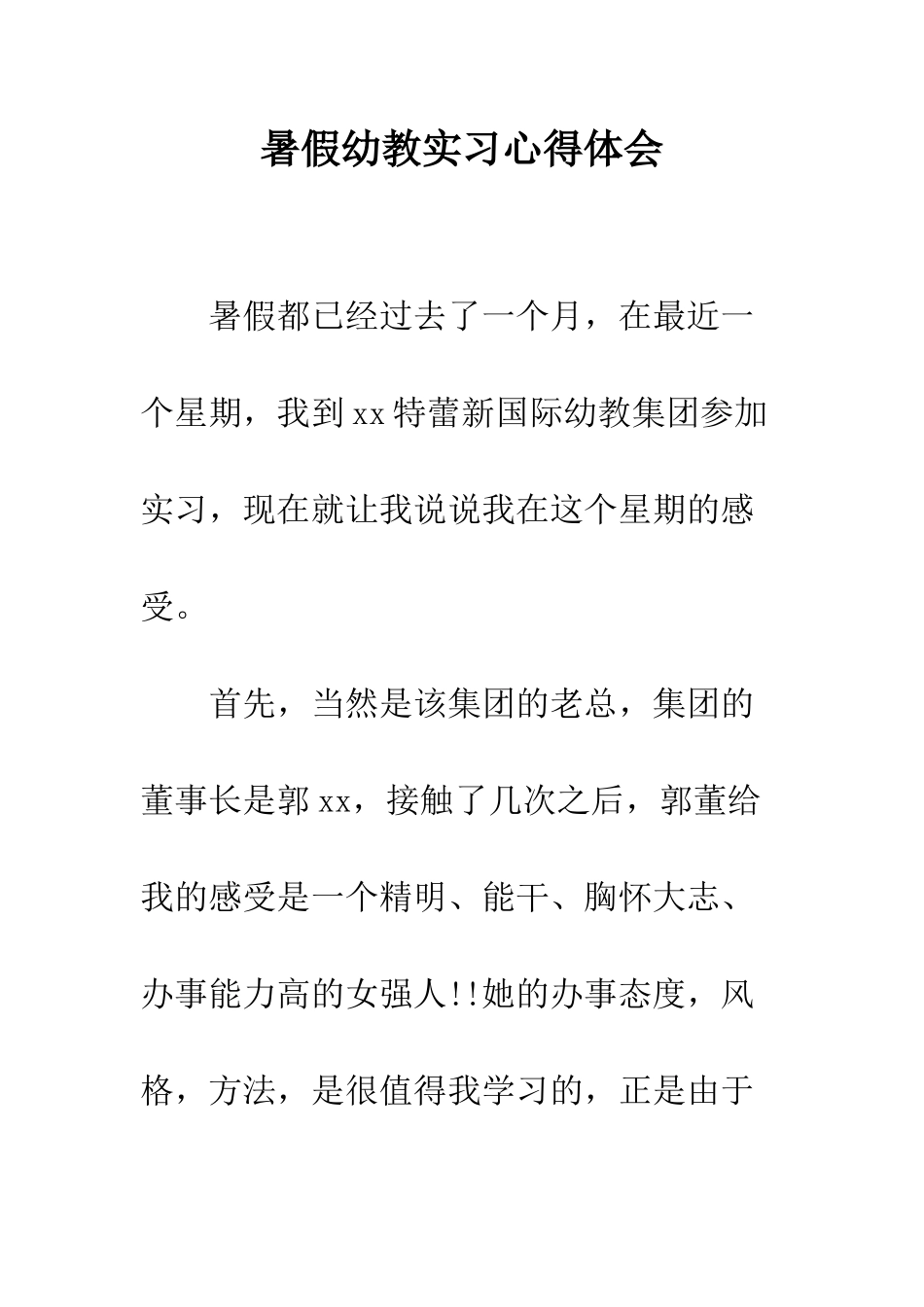 暑假幼教实习心得体会--精编范文_第1页