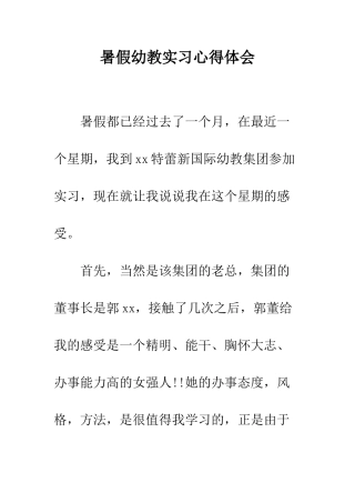 暑假幼教实习心得体会--精编范文