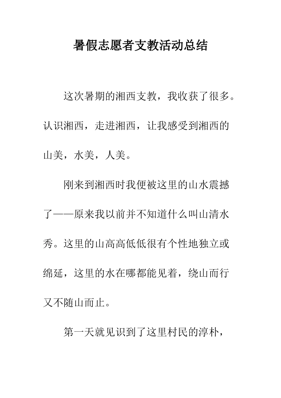 暑假志愿者支教活动总结--精编范文_第1页