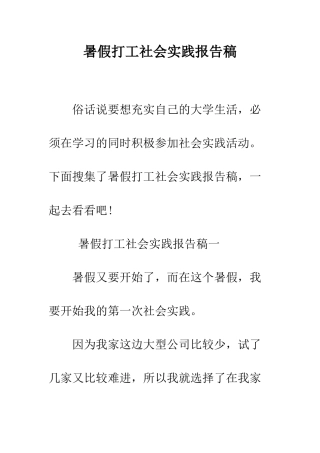 暑假打工社会实践报告稿--精编范文