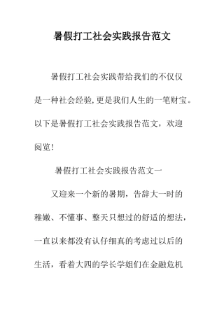 暑假打工社会实践报告范文--精编范文