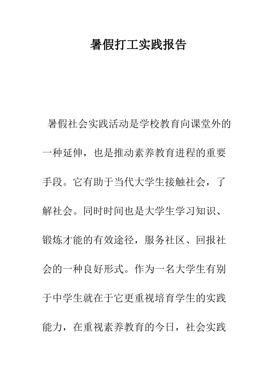 暑假打工实践报告--精编范文_第1页