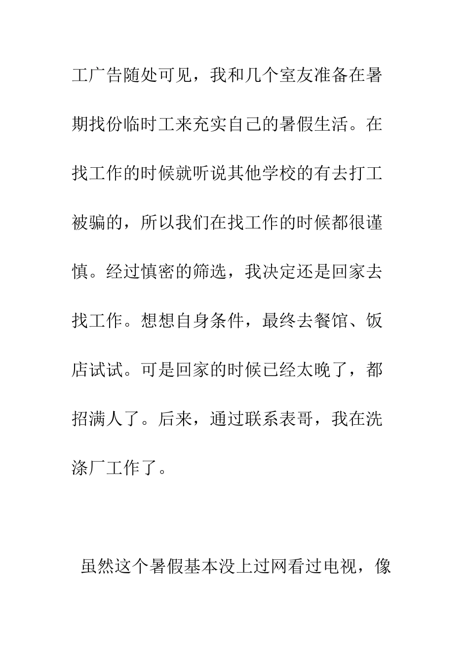 暑假打工实践报告--精编范文_第3页