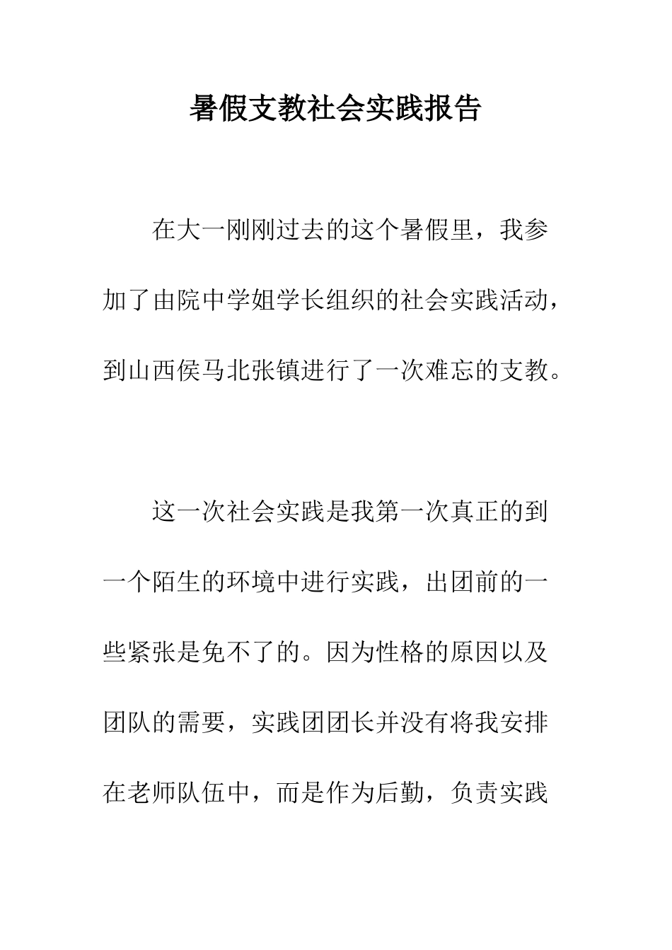 暑假支教社会实践报告--精编范文_第1页