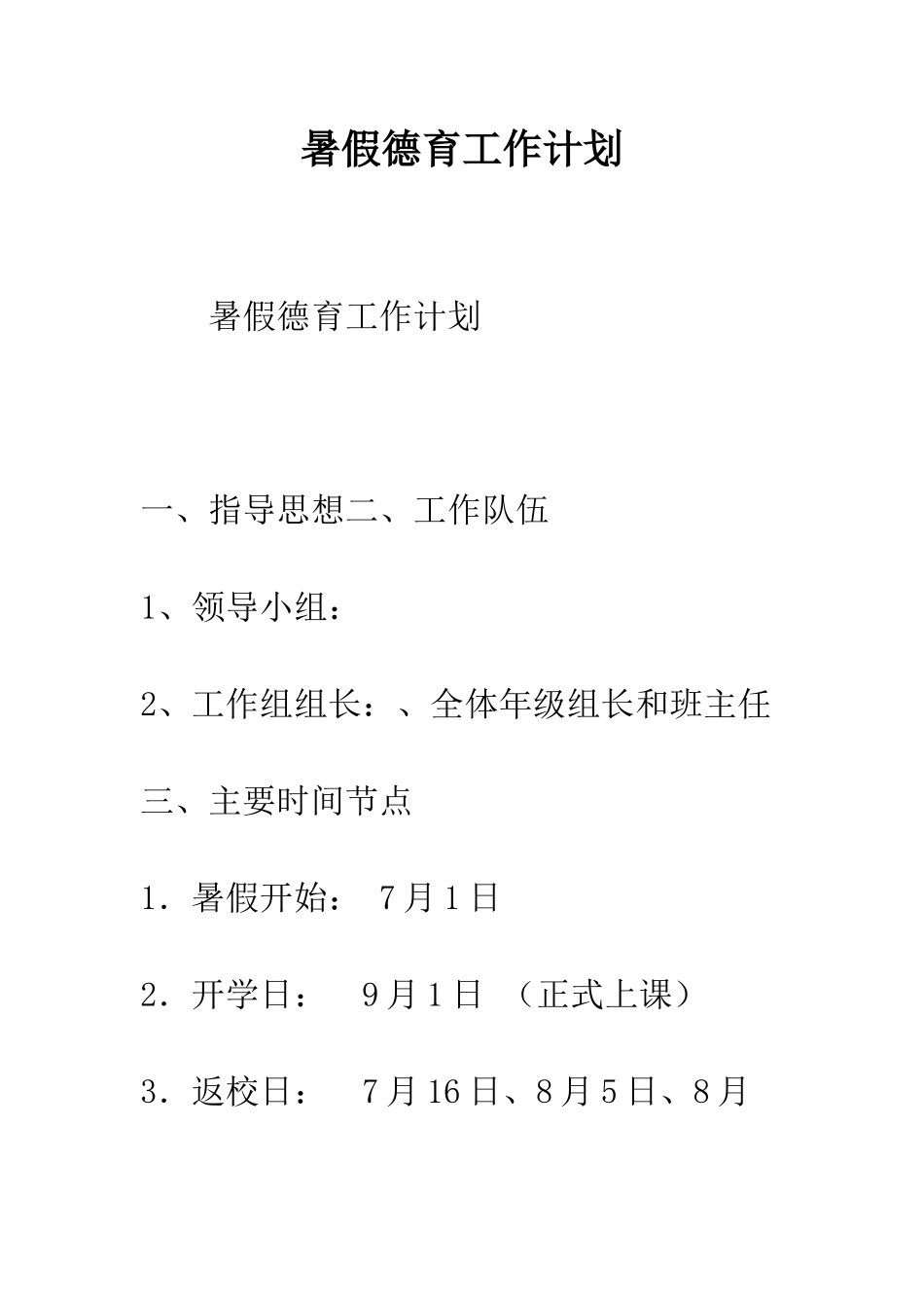 暑假德育工作计划--精编范文_第1页