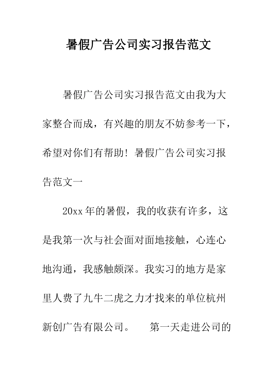 暑假广告公司实习报告范文--精编范文_第1页