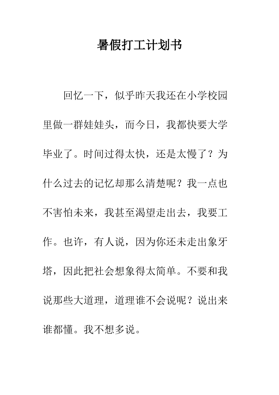 暑假打工计划书--精编范文_第1页