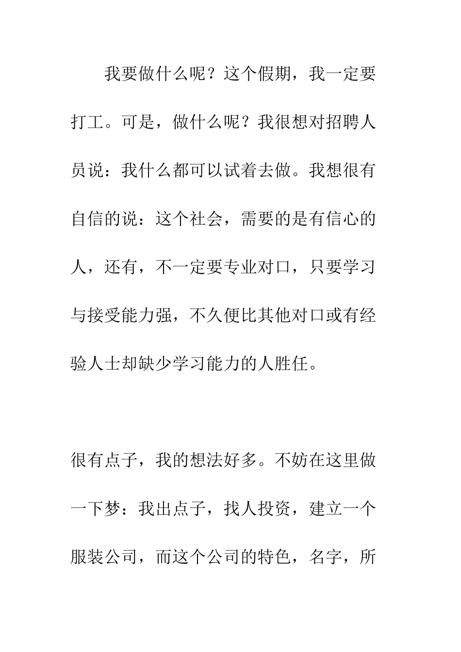 暑假打工计划书--精编范文_第2页