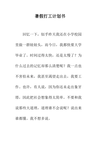 暑假打工计划书--精编范文