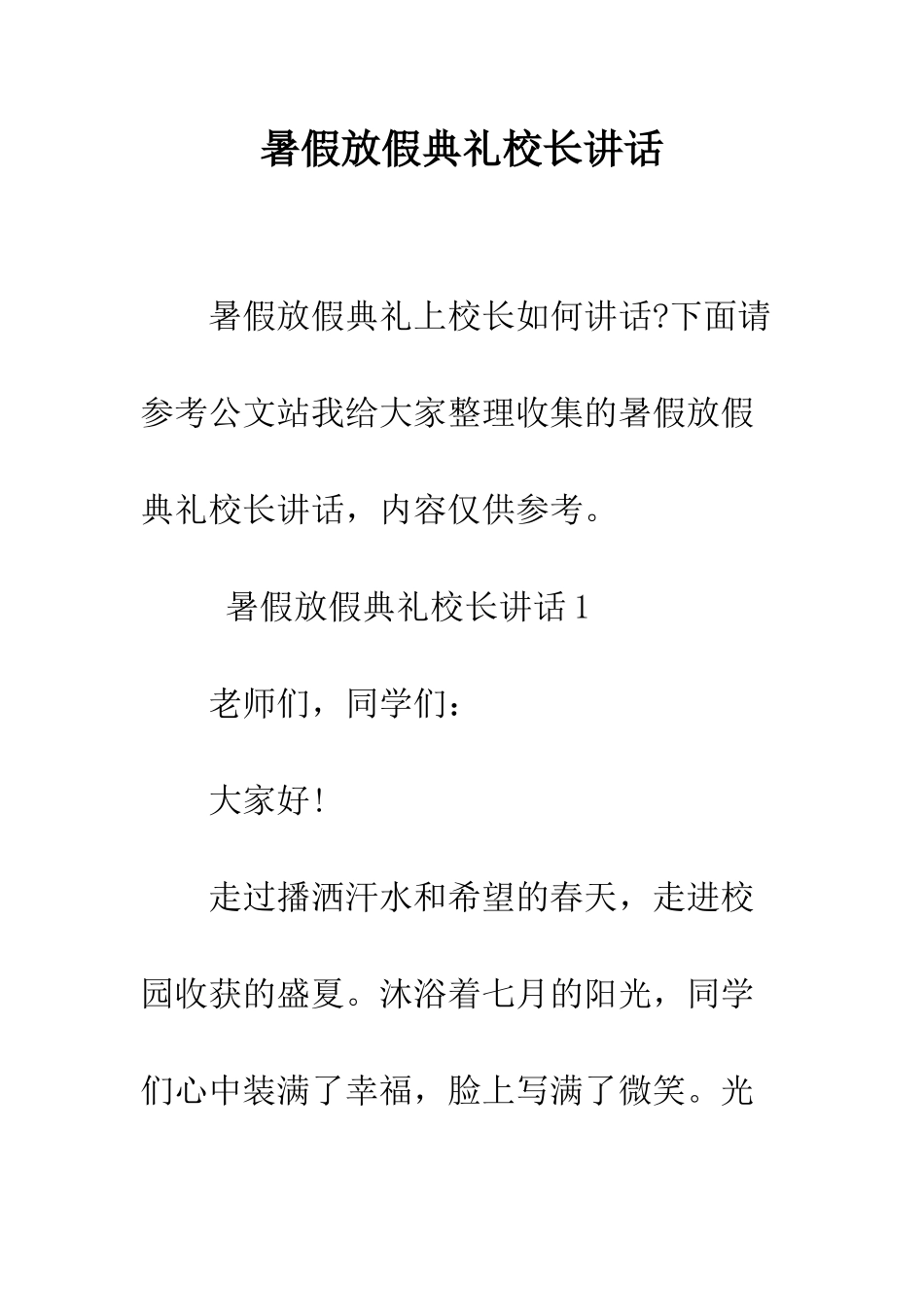 暑假放假典礼校长讲话--精编范文_第1页