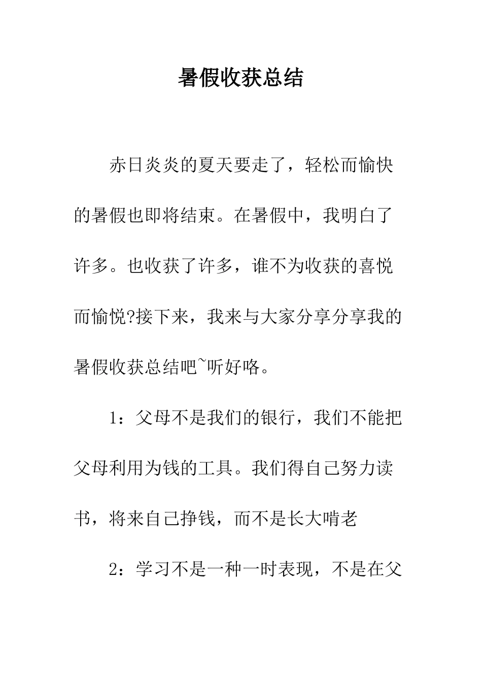 暑假收获总结--精编范文_第1页