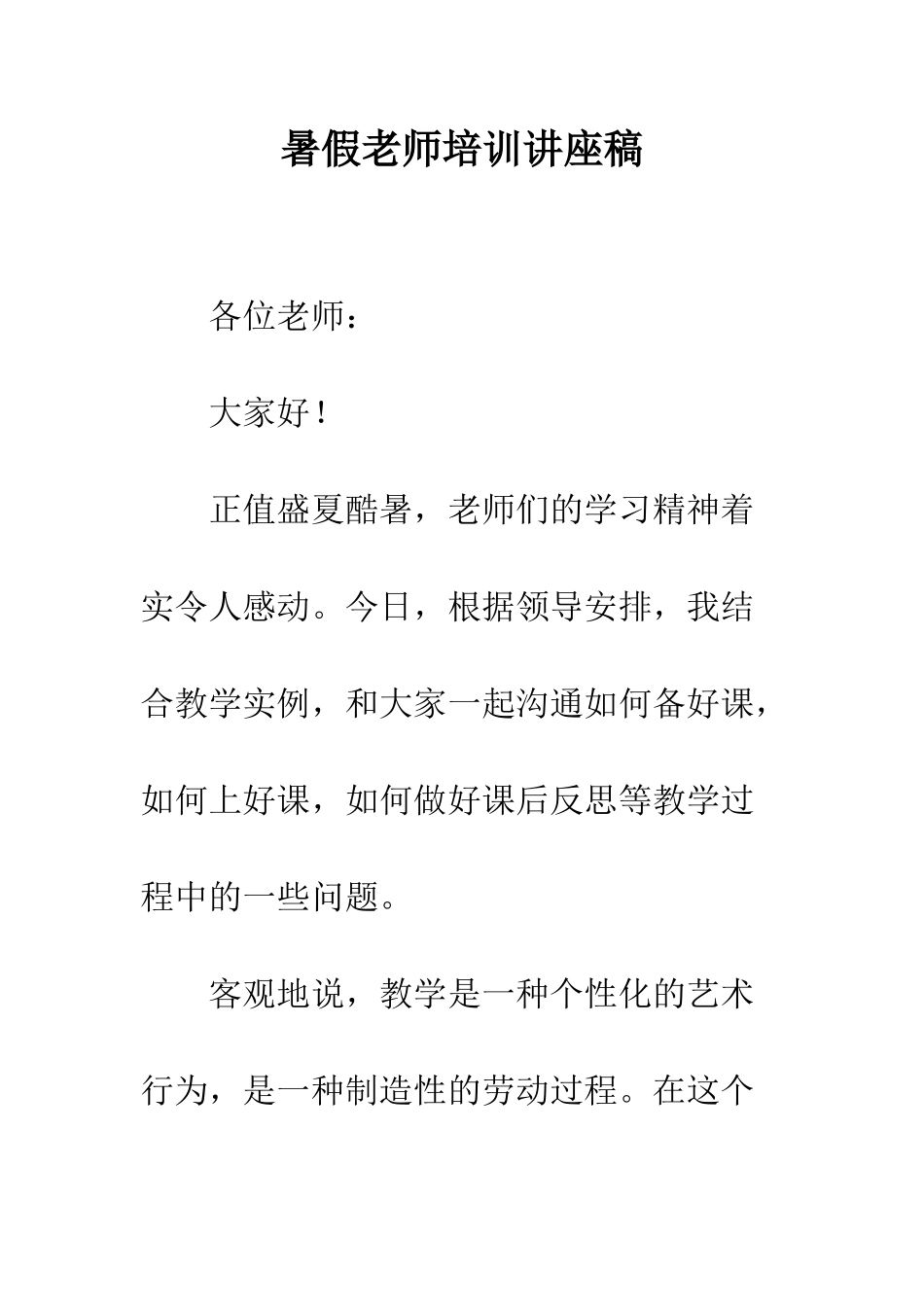 暑假教师培训讲座稿--精编范文_第1页