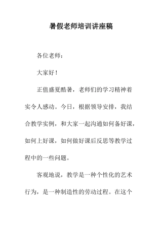 暑假教师培训讲座稿--精编范文