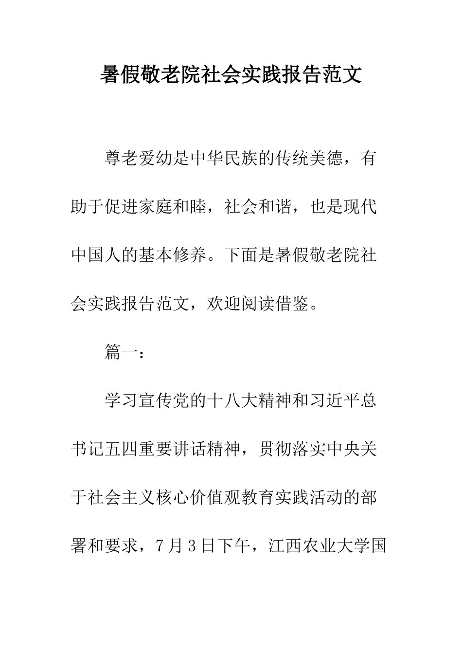 暑假敬老院社会实践报告范文--精编范文_第1页
