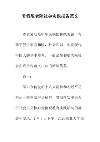暑假敬老院社会实践报告范文--精编范文