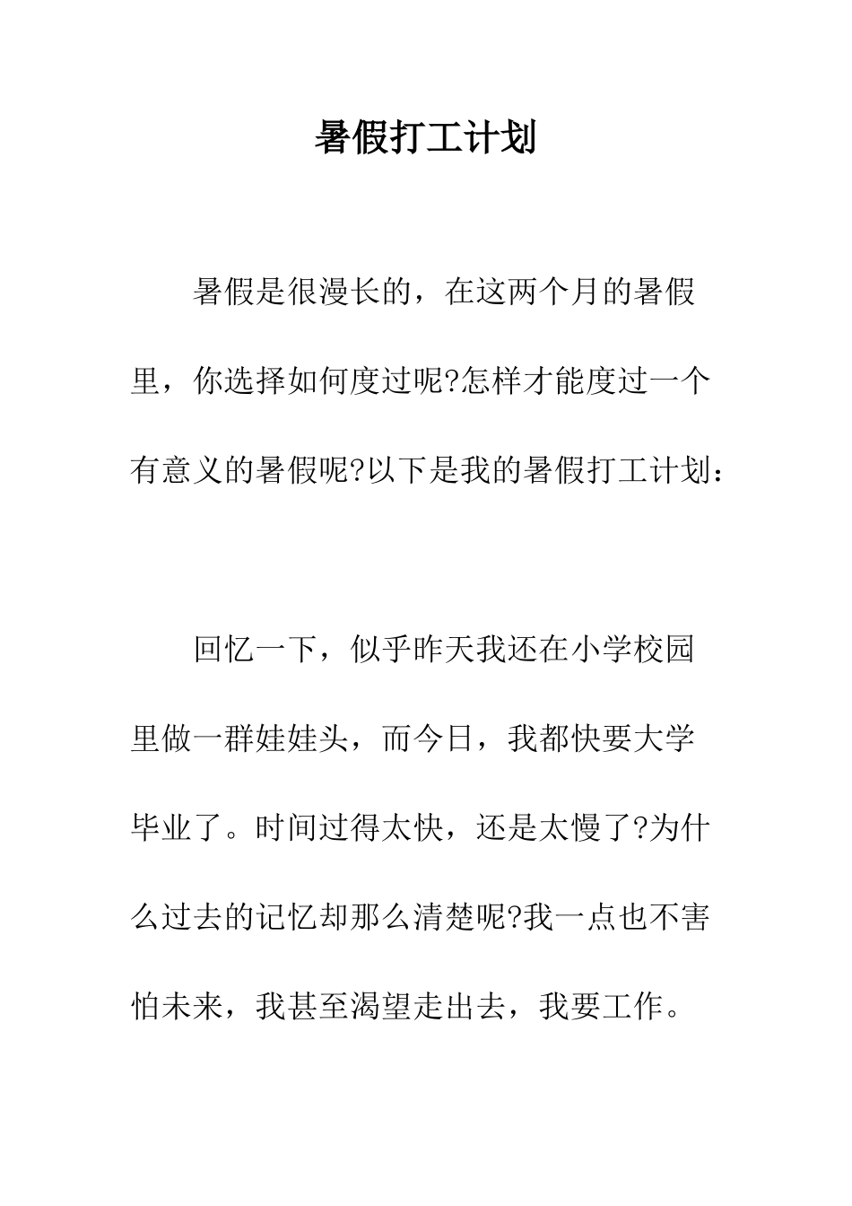 暑假打工计划--精编范文_第1页