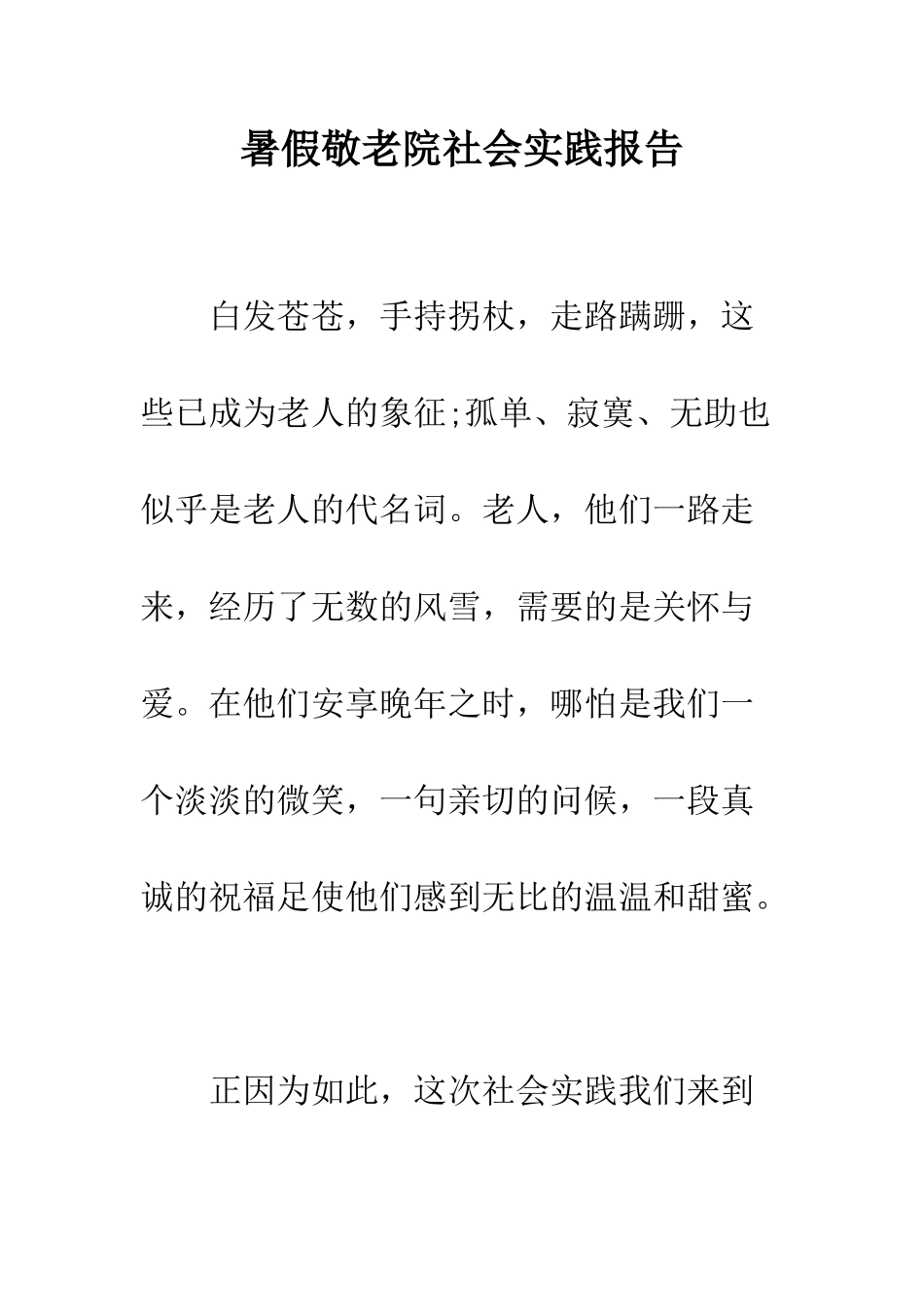 暑假敬老院社会实践报告--精编范文_第1页