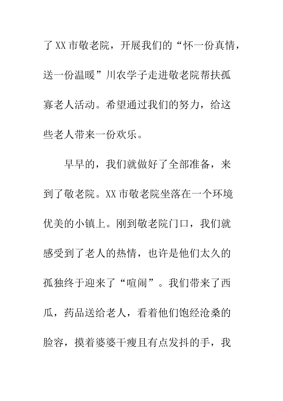 暑假敬老院社会实践报告--精编范文_第2页