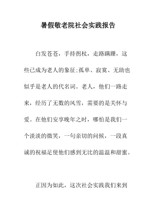 暑假敬老院社会实践报告--精编范文