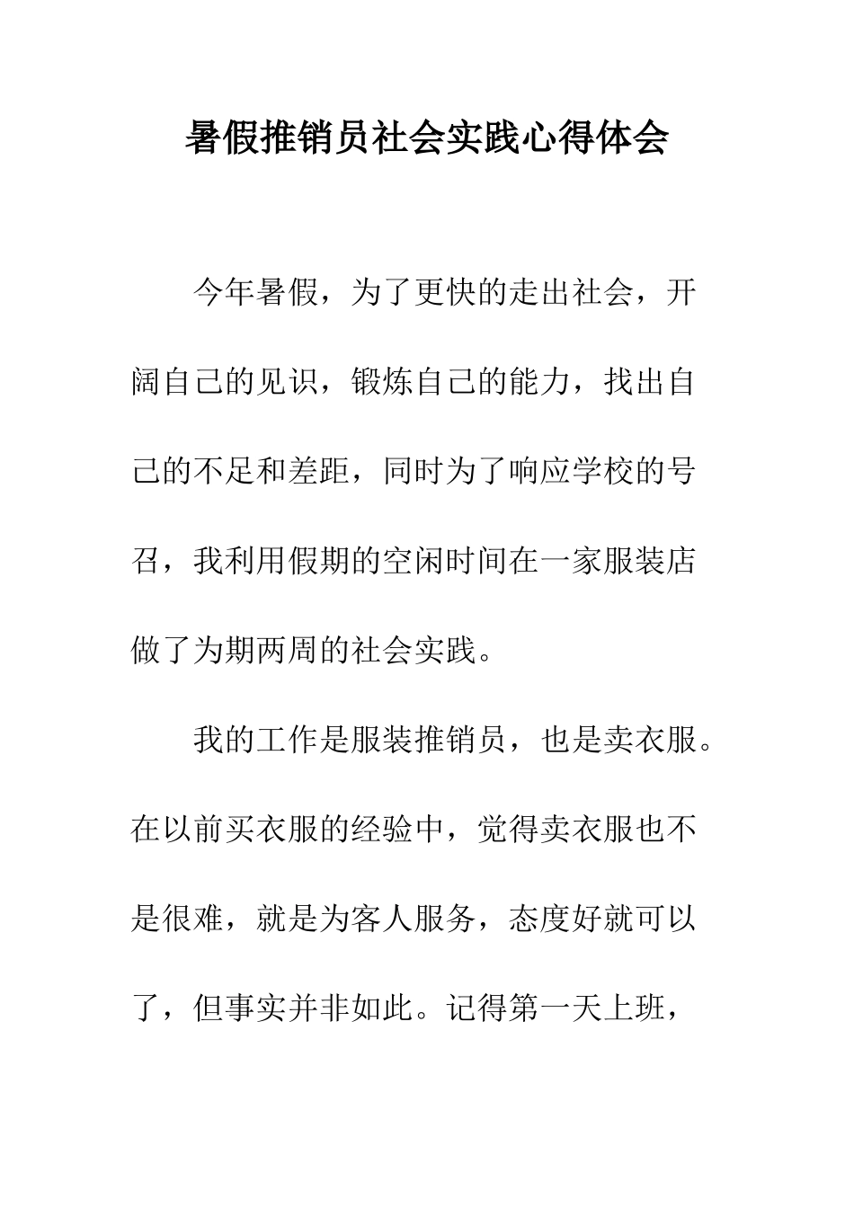 暑假推销员社会实践心得体会--精编范文_第1页