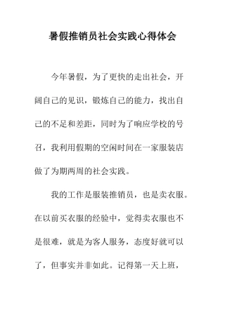 暑假推销员社会实践心得体会--精编范文