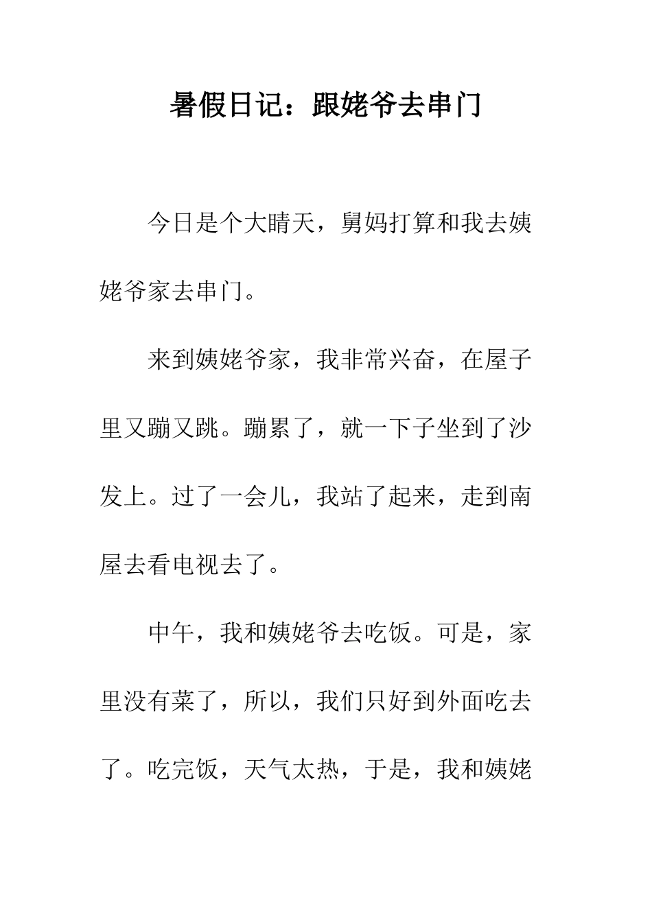 暑假日记跟姥爷去串门--精编范文_第1页