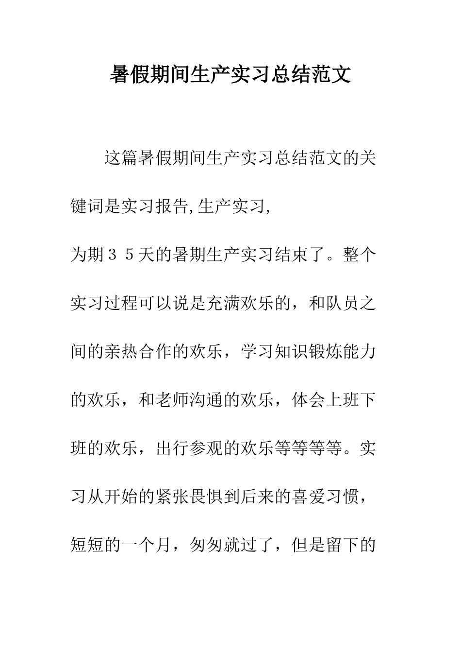 暑假期间生产实习总结范文--精编范文_第1页