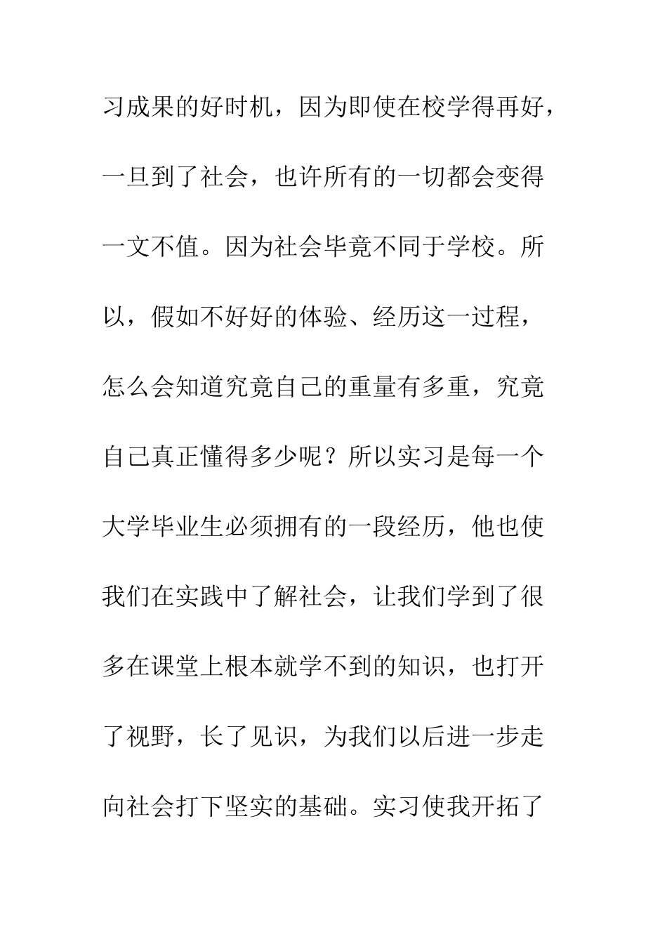 暑假期间生产实习总结范文--精编范文_第3页