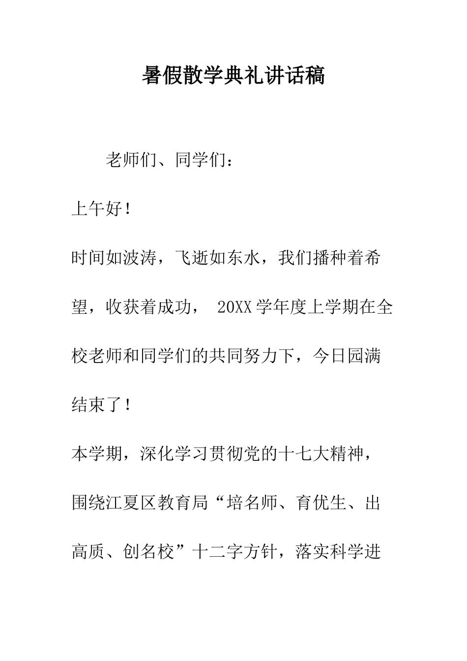 暑假散学典礼讲话稿--精编范文_第1页