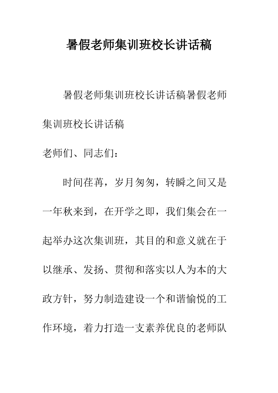 暑假教师集训班校长讲话稿--精编范文_第1页