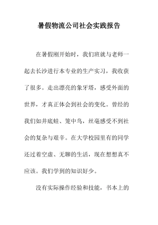 暑假物流公司社会实践报告--精编范文
