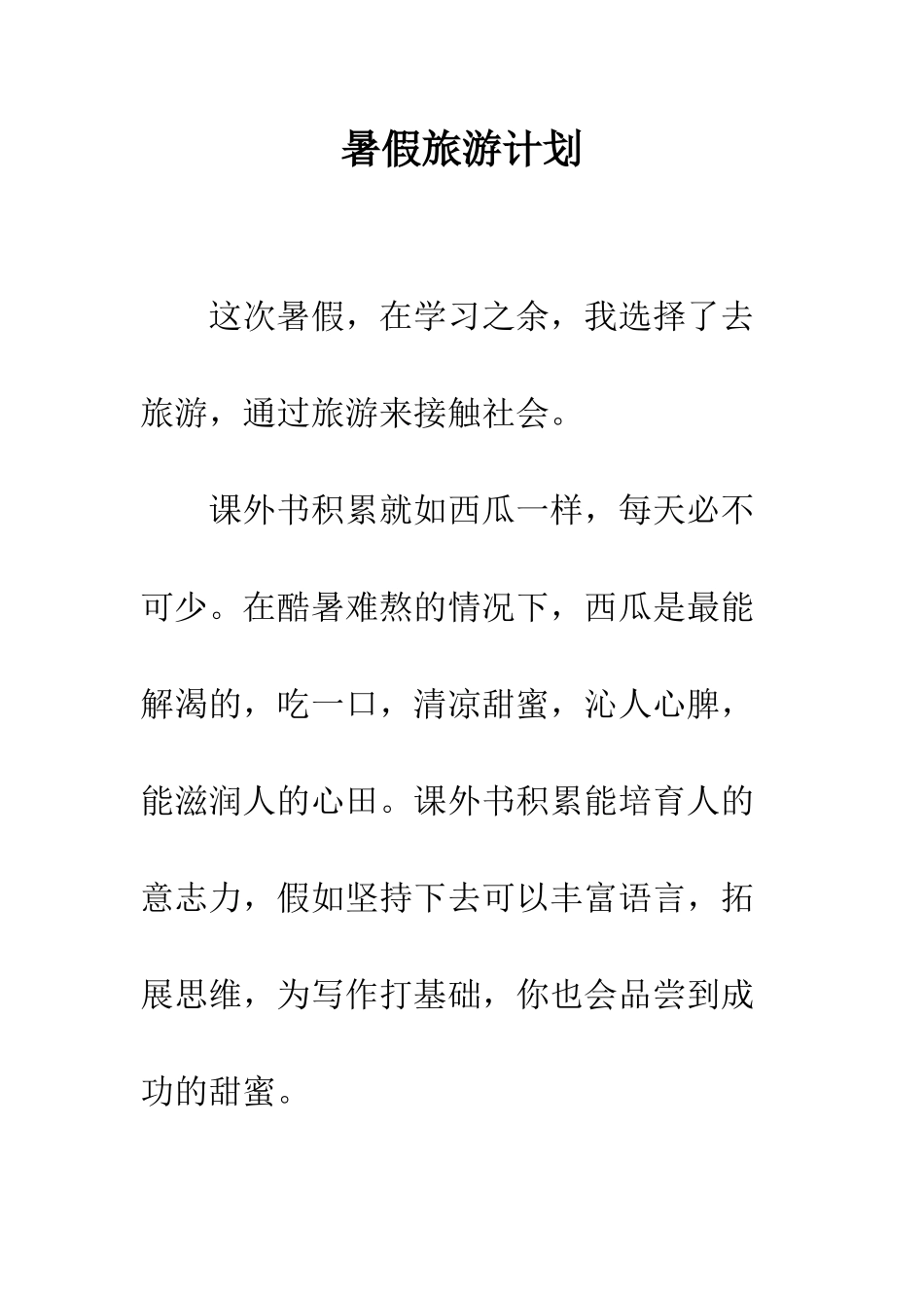 暑假旅游计划--精编范文_第1页