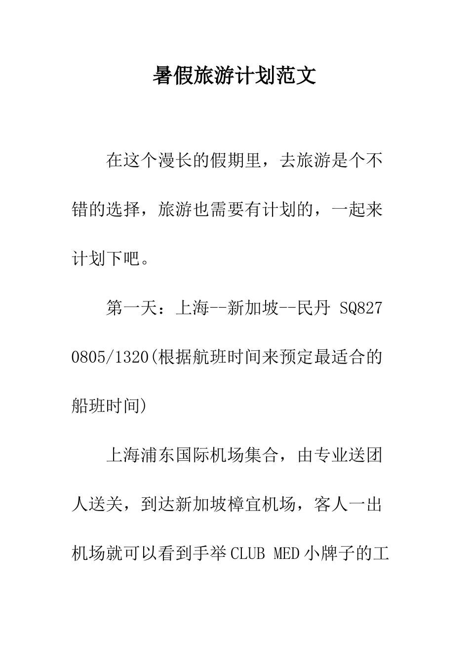 暑假旅游计划范文--精编范文_第1页