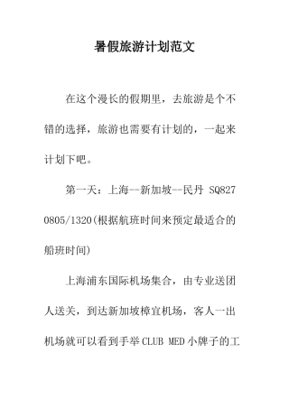 暑假旅游计划范文--精编范文