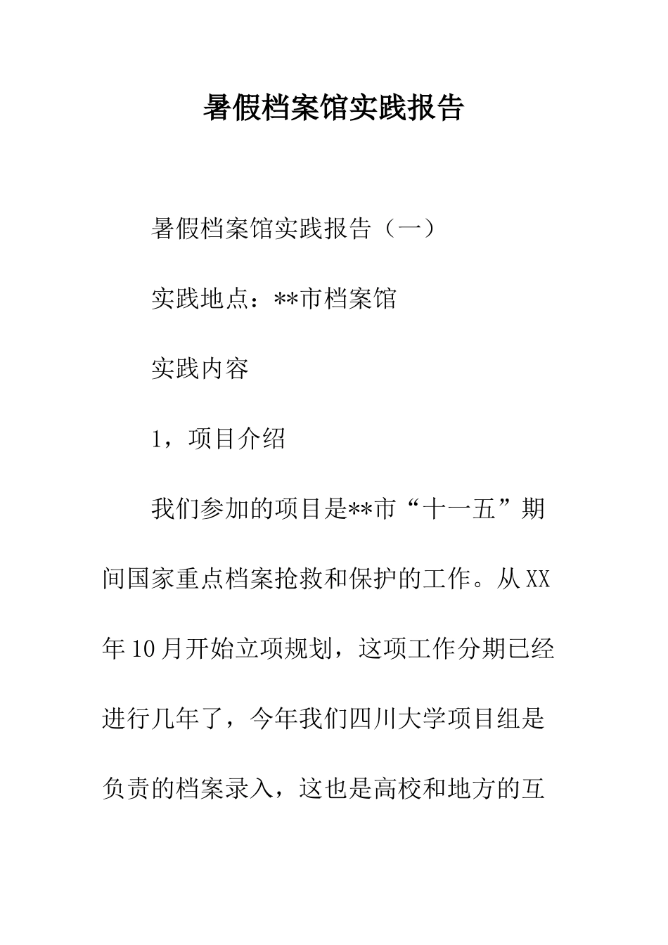 暑假档案馆实践报告--精编范文_第1页