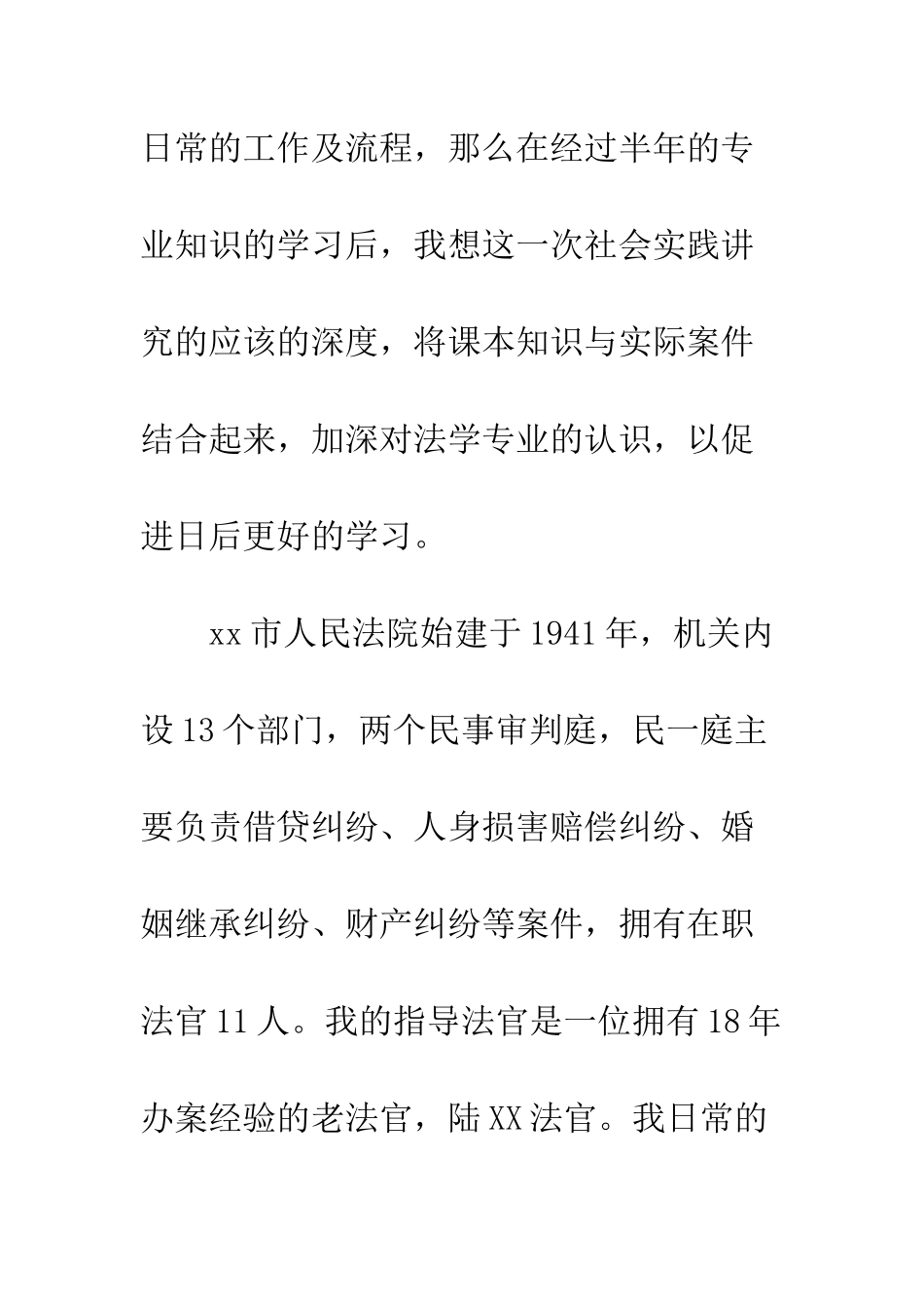 暑假法院社会实践报告--精编范文_第2页