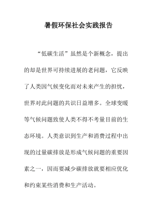 暑假环保社会实践报告--精编范文