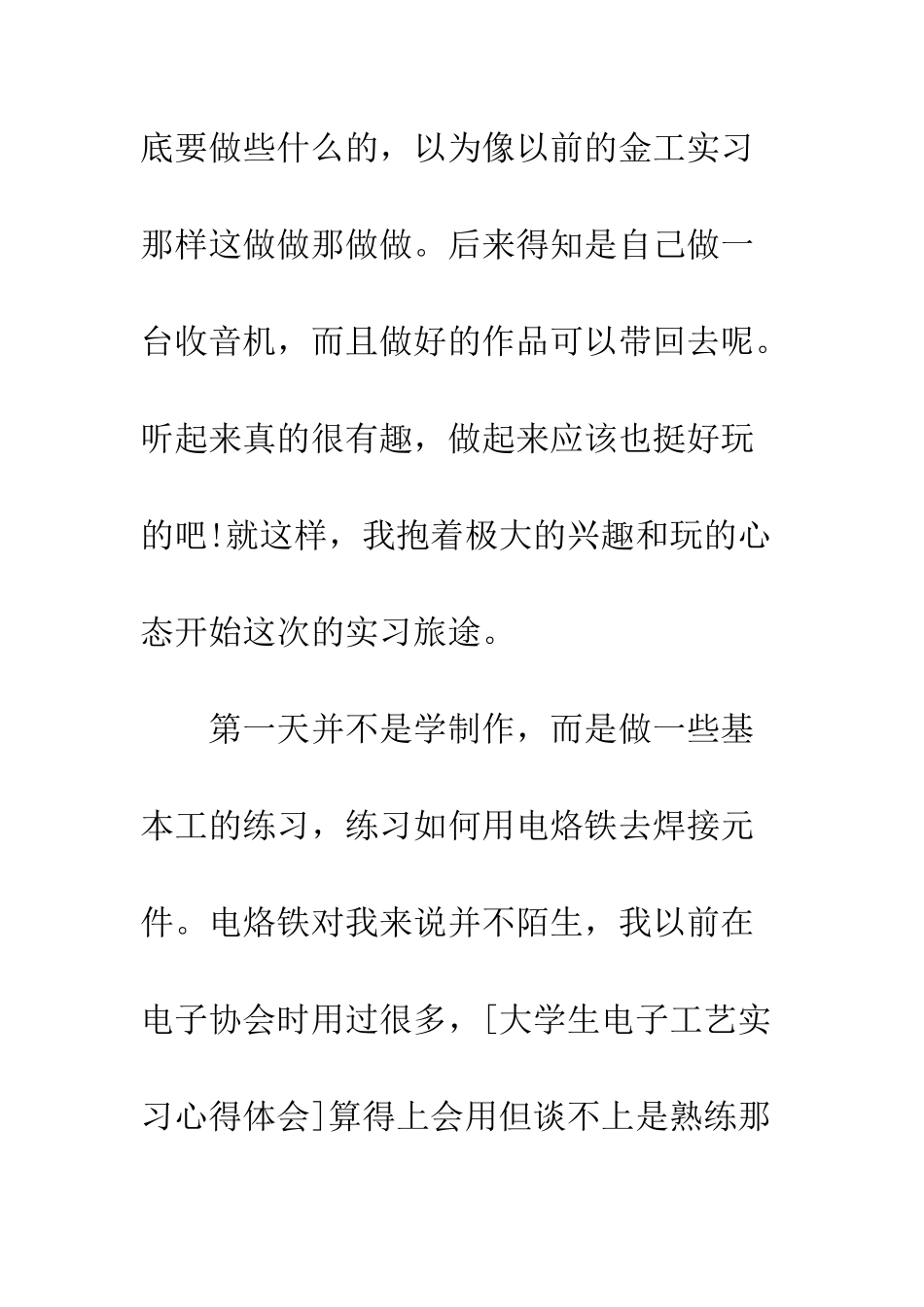 暑假电子工艺实习报告范文--精编范文_第2页