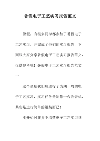 暑假电子工艺实习报告范文--精编范文