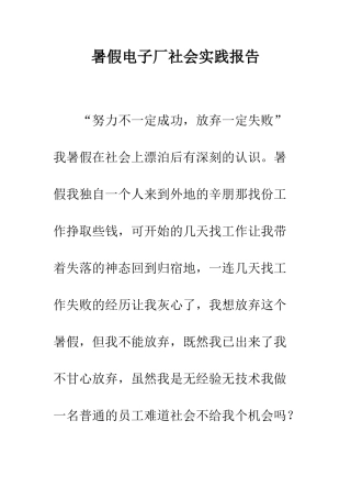 暑假电子厂社会实践报告--精编范文